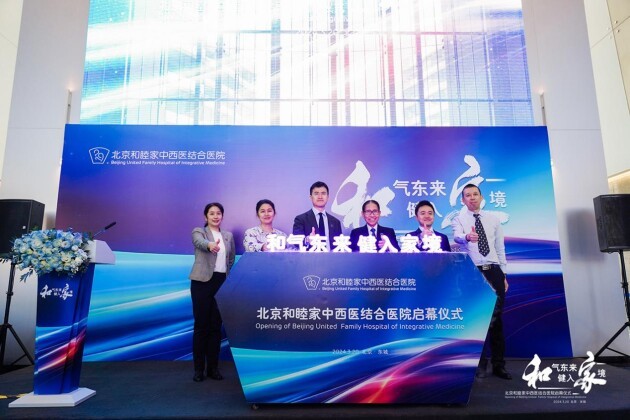 和气东来 健入家境 北京和睦家中西医结合医院重装开业